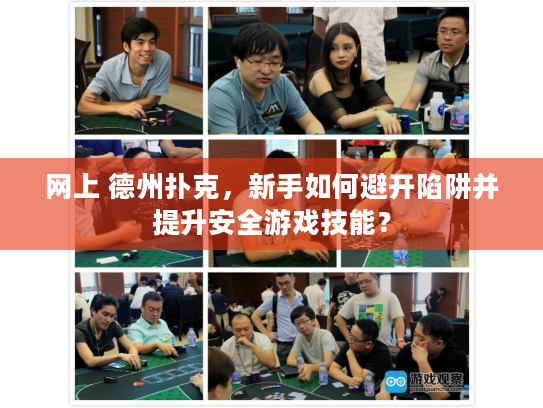 网上 德州扑克，新手如何避开陷阱并提升安全游戏技能？