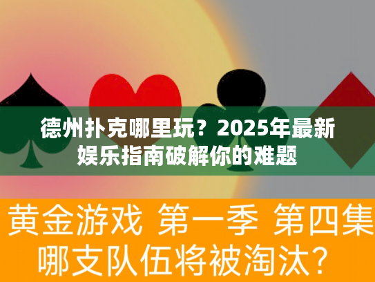 德州扑克哪里玩？2025年最新娱乐指南破解你的难题