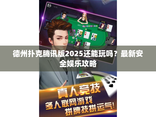 德州扑克腾讯版2025还能玩吗？最新安全娱乐攻略