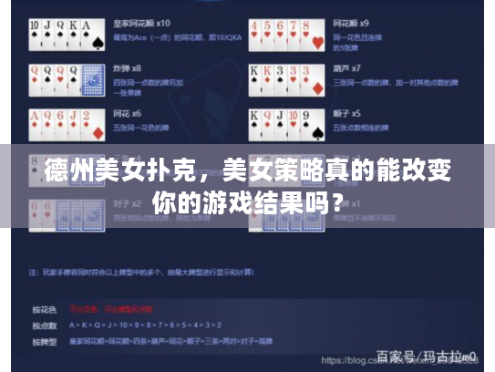 德州美女扑克,美女策略真的能改变你的游戏结果吗? 德州美女扑克,美女策略真的能改变你的游戏结果吗?