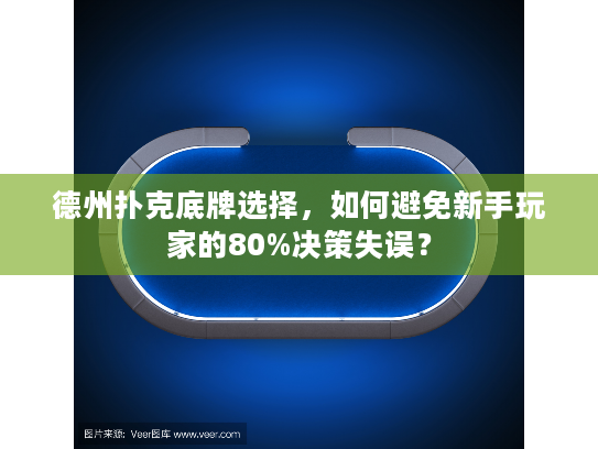 德州扑克底牌选择，如何避免新手玩家的80%决策失误？