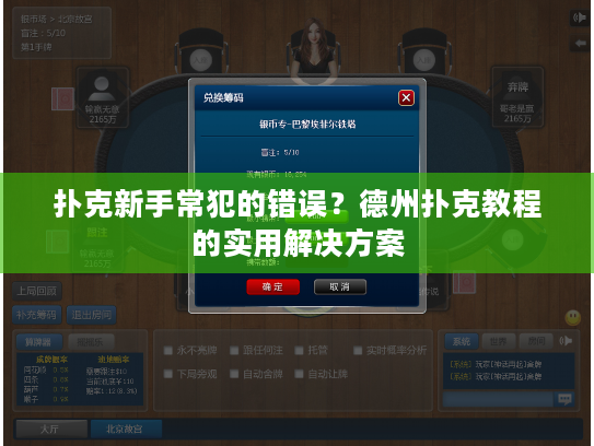 扑克新手常犯的错误？德州扑克教程的实用解决方案