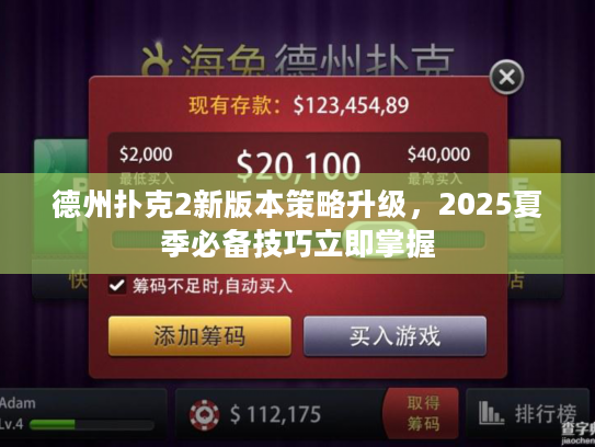 德州扑克2新版本策略升级，2025夏季必备技巧立即掌握
