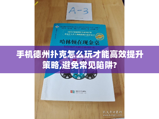 手机德州扑克怎么玩才能高效提升策略,避免常见陷阱? 手机德州扑克怎么玩才能高效提升策略,避免常见陷阱?