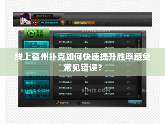 线上德州扑克如何快速提升胜率避免常见错误？