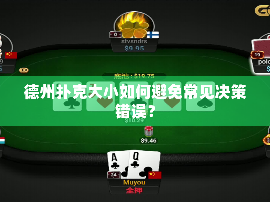 德州扑克大小如何避免常见决策错误? 德州扑克大小如何避免常见决策错误?