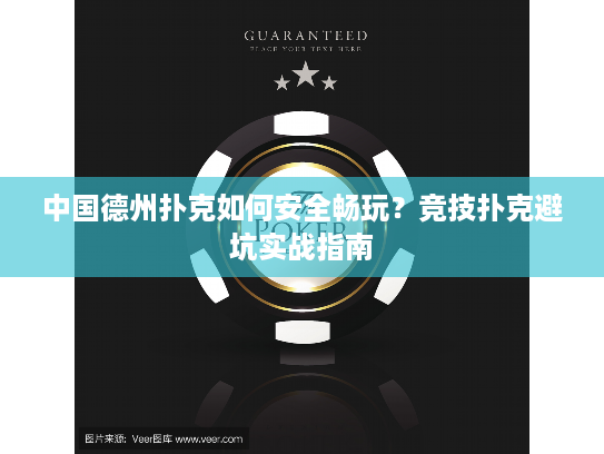中国德州扑克如何安全畅玩？竞技扑克避坑实战指南