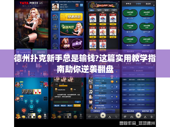 德州扑克新手总是输钱?这篇实用教学指南助你逆袭翻盘