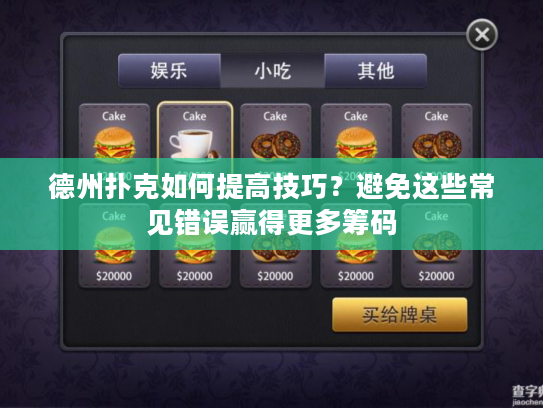 德州扑克如何提高技巧?避免这些常见错误赢得更多筹码 德州扑克如何提高技巧?避免这些常见错误赢得更多筹码