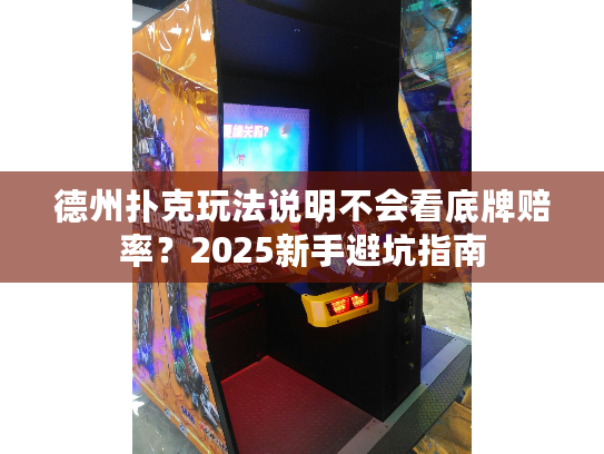 德州扑克玩法说明不会看底牌赔率?2025新手避坑指南 德州扑克玩法说明不会看底牌赔率?2025新手避坑指南