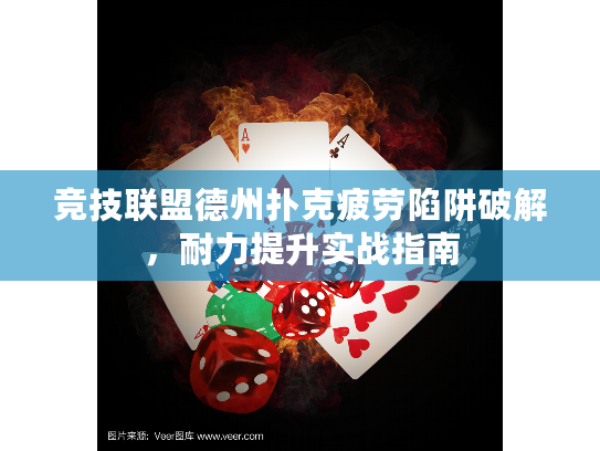 竞技联盟德州扑克疲劳陷阱破解，耐力提升实战指南