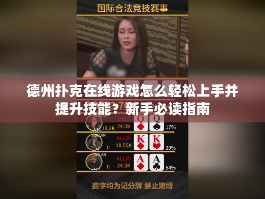 德州扑克在线游戏怎么轻松上手并提升技能？新手必读指南