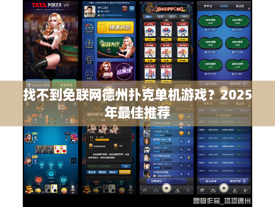 找不到免联网德州扑克单机游戏？2025年最佳推荐