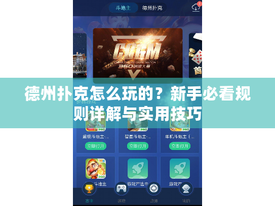 德州扑克怎么玩的?新手必看规则详解与实用技巧 德州扑克怎么玩的?新手必看规则详解与实用技巧