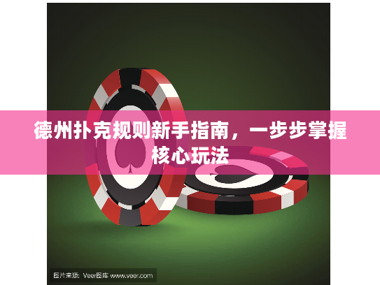 德州扑克规则新手指南，一步步掌握核心玩法