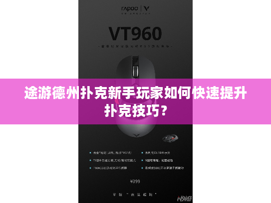 途游德州扑克新手玩家如何快速提升扑克技巧？