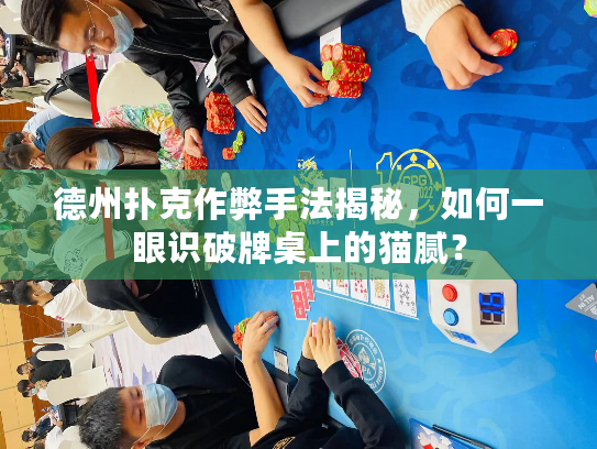 德州扑克作弊手法揭秘，如何一眼识破牌桌上的猫腻？