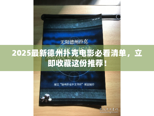 2025最新德州扑克电影必看清单，立即收藏这份推荐！