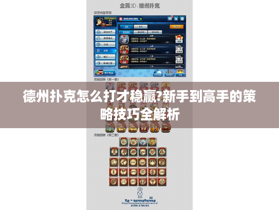 德州扑克怎么打才稳赢?新手到高手的策略技巧全解析