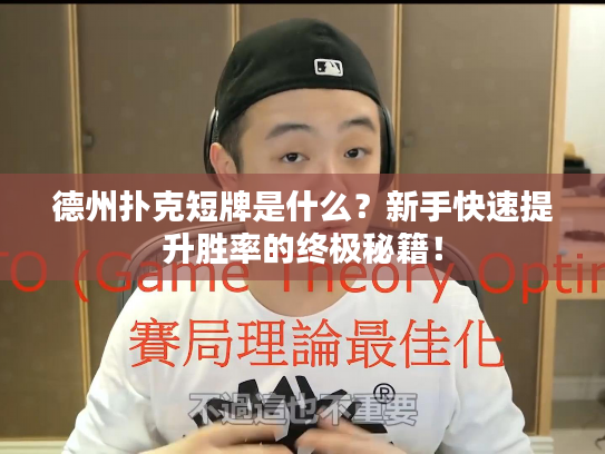 德州扑克短牌是什么？新手快速提升胜率的终极秘籍！