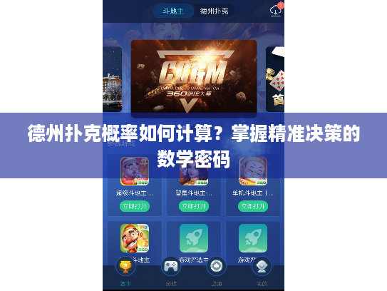 德州扑克概率如何计算？掌握精准决策的数学密码