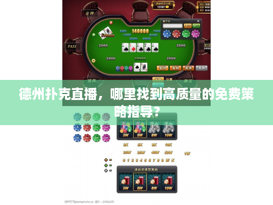 德州扑克直播，哪里找到高质量的免费策略指导？