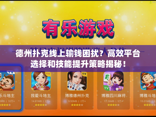 德州扑克线上输钱困扰？高效平台选择和技能提升策略揭秘！