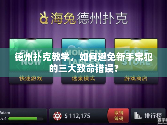 德州扑克教学，如何避免新手常犯的三大致命错误？