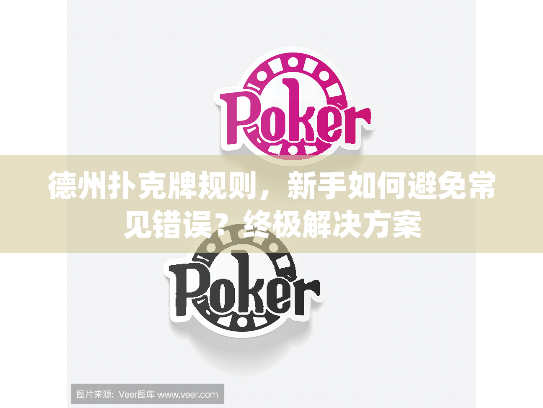 德州扑克牌规则，新手如何避免常见错误？终极解决方案