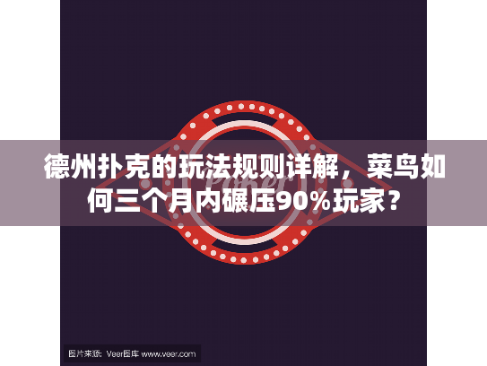 德州扑克的玩法规则详解，菜鸟如何三个月内碾压90%玩家？