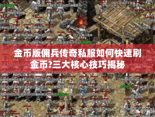 金币版佣兵传奇私服如何快速刷金币?三大核心技巧揭秘