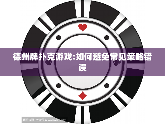 德州牌扑克游戏:如何避免常见策略错误