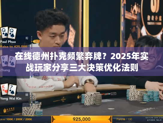 在线德州扑克频繁弃牌？2025年实战玩家分享三大决策优化法则