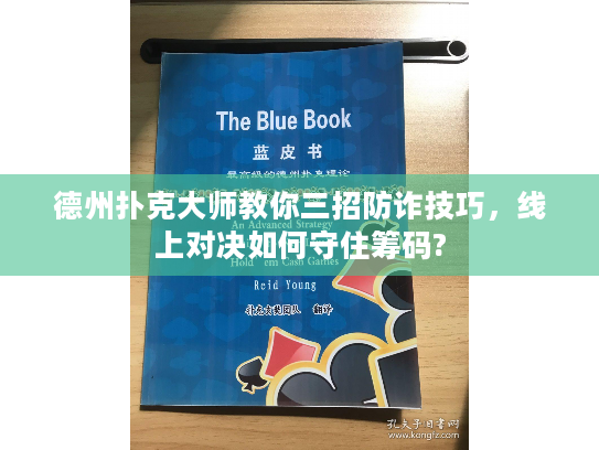 德州扑克大师教你三招防诈技巧，线上对决如何守住筹码?