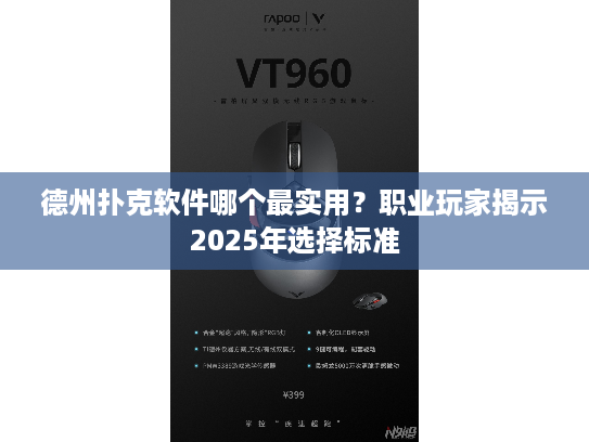 德州扑克软件哪个最实用？职业玩家揭示2025年选择标准