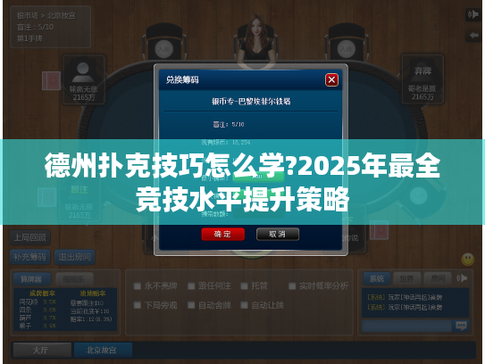 德州扑克技巧怎么学?2025年最全竞技水平提升策略 德州扑克技巧怎么学?2025年最全竞技水平提升策略