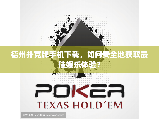 德州扑克牌手机下载,如何安全地获取最佳娱乐体验? 德州扑克牌手机下载,如何安全地获取最佳娱乐体验?