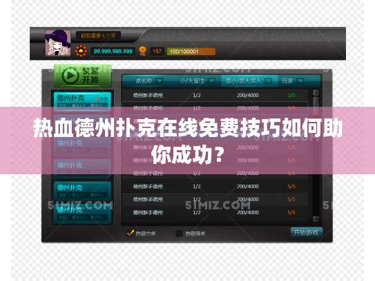 热血德州扑克在线免费技巧如何助你成功？