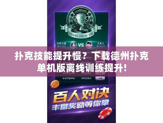 扑克技能提升慢？下载德州扑克单机版离线训练提升!