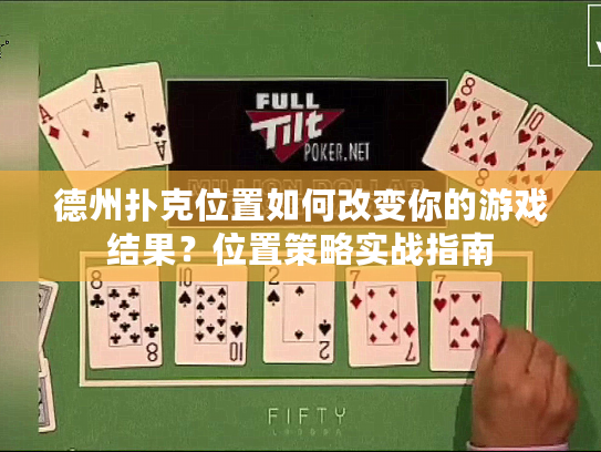 德州扑克位置如何改变你的游戏结果？位置策略实战指南