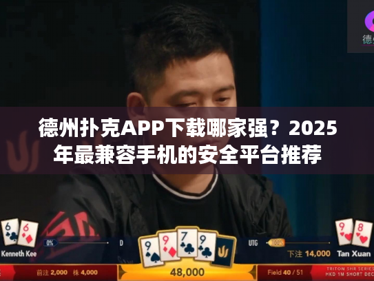 德州扑克APP下载哪家强？2025年最兼容手机的安全平台推荐