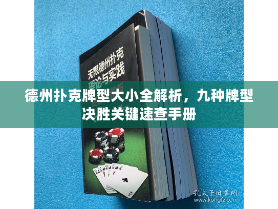 德州扑克牌型大小全解析，九种牌型决胜关键速查手册
