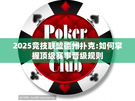 2025竞技联盟德州扑克:如何掌握顶级赛事晋级规则 2025竞技联盟德州扑克:如何掌握顶级赛事晋级规则