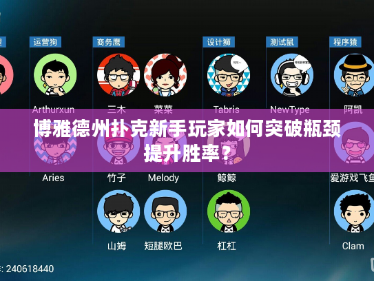 博雅德州扑克新手玩家如何突破瓶颈提升胜率？