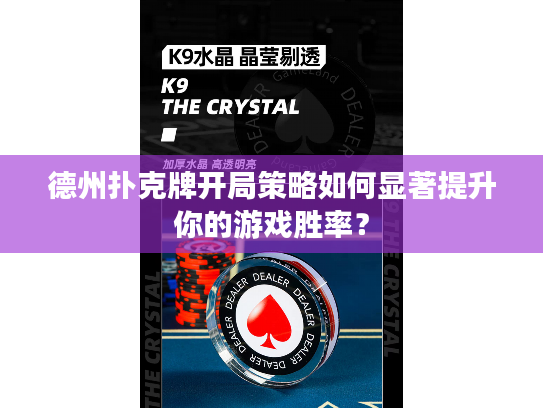 德州扑克牌开局策略如何显著提升你的游戏胜率？