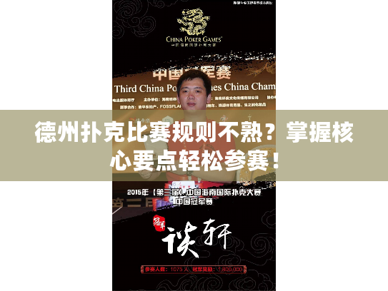 德州扑克比赛规则不熟？掌握核心要点轻松参赛！