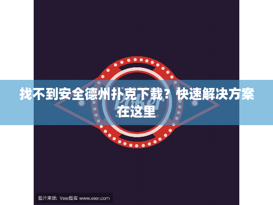 找不到安全德州扑克下载?快速解决方案在这里 找不到安全德州扑克下载?快速解决方案在这里