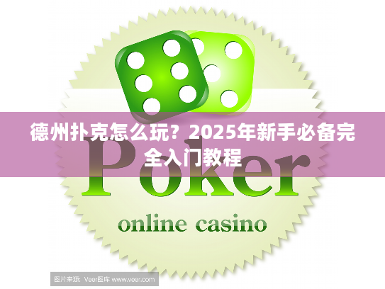 德州扑克怎么玩？2025年新手必备完全入门教程