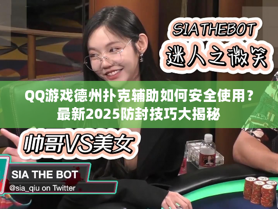 QQ游戏德州扑克辅助如何安全使用？最新2025防封技巧大揭秘