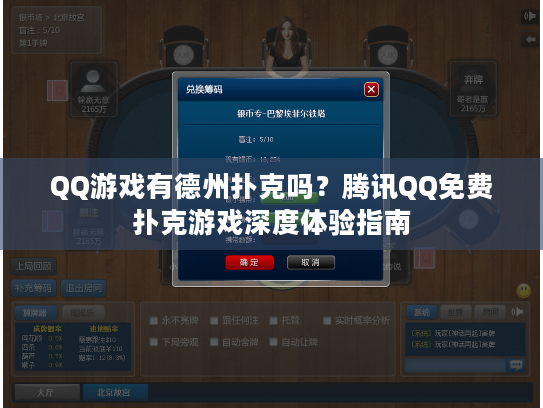 QQ游戏有德州扑克吗？腾讯QQ免费扑克游戏深度体验指南
